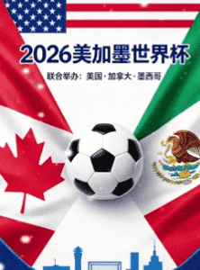 2026世界杯宣传图 雷速中国覆盖美加墨三国赛事